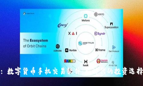 : 数字货币手机交易软件：新时代的投资选择