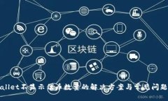 TPWallet不显示代币数量的解决方案与常见问题解析