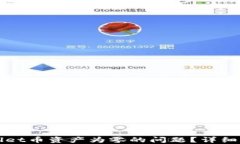 如何解决TPWallet币资产为零的问题？详细指南与解