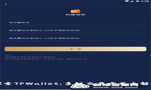 探索TPWallet：多链交易方式全解析