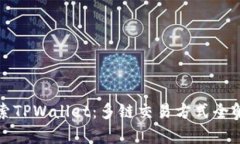 探索TPWallet：多链交易方式全解析