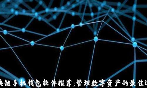 
区块链手机钱包软件推荐：管理数字资产的最佳选择