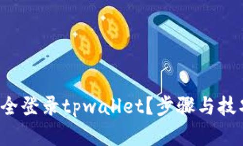  如何安全登录tpwallet？步骤与技巧全解析