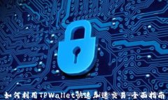 如何利用TPWallet快速加速交易：全面指南