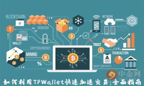 
如何利用TPWallet快速加速交易：全面指南