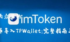 思考一个易于大众且的如何轻松将货币导入TPWa