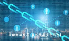 区块链的发展：为何需要多个钱包？