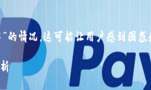 在处理TPWallet转币时，有时会遇到转账状态一直显示为“打包中”的情况。这可能让用户感到困惑和不安。为了帮助和解决这一问题，下面我将提供一个详细的指南。

### TPWallet转币一直在打包中？完整解决方案和常见问题解析