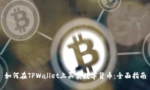 如何在TPWallet上买卖数字货币：全面指南