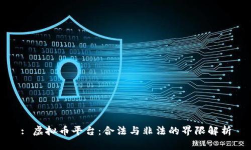 : 虚拟币平台：合法与非法的界限解析