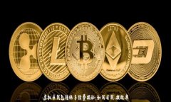 虚拟币钱包转账手续费揭秘：如何省钱、提效率