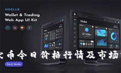 柴犬币今日价格行情及市场分析