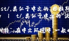 “Trust Wallet”的发音可以拆分为两个部分：1. *