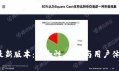 SWTC钱包最新版本：安全性、功能与用户体验全面