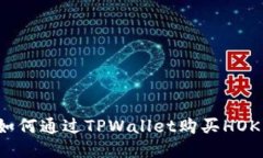 教你如何通过TPWallet购买HOKK代币