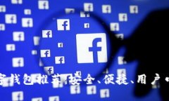 最靠谱的数字钱包推荐：安全、便捷、用户口碑