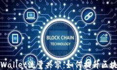 深入探索TPWallet流量共享：如何提升区块链用户体