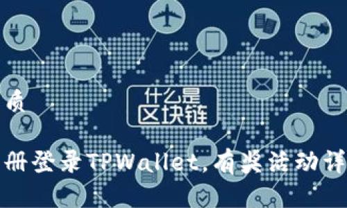 优质

注册登录TPWallet，有奖活动详解