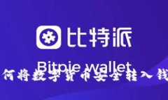 如何将数字货币安全转入钱包