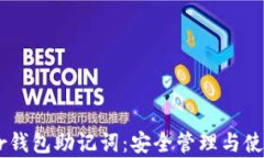 Ledger钱包助记词：安全管理与使用指南