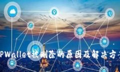 TPWallet被删除的原因及解决方案