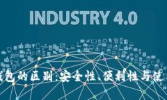 硬件钱包与热钱包的区别：安全性、便利性与使