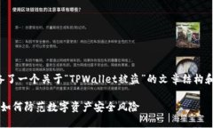 下面我为您准备了一个关于“TPWallet被盗”的文章