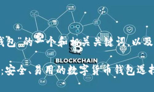 以下是基于“TP SOL钱包”的一个和相关关键词，以及内容大纲和问题介绍。

全面解析TP SOL钱包：安全、易用的数字货币钱包选择