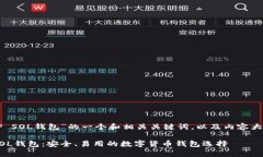 以下是基于“TP SOL钱包”的一个和相关关键词，