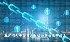 数字钱包资金转移到银行卡的完整指南