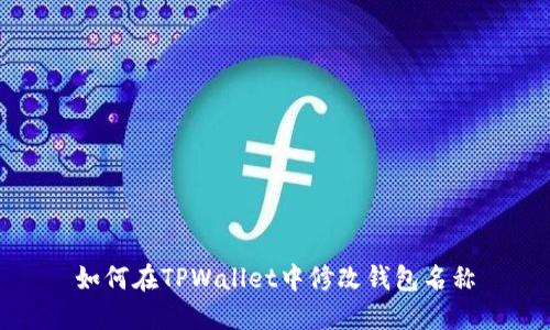 如何在TPWallet中修改钱包名称