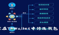 如何在TPWallet中修改钱包名称