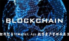 小狐狸钱包与TPWallet App：数字资产管理的最佳选