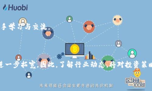   
  详解派币钱包视频教程下载：新手轻松掌握数字货币管理/  

关键词  
 guanjianci 派币钱包, 视频教程, 数字货币, 加密货币管理/ guanjianci 

## 内容主体大纲

1. 引言
   - 数字货币的兴起及其重要性
   - 派币钱包的概述与优势
2. 派币钱包安装准备
   - 下载渠道和工具选择
   - 系统需求与安装指导
3. 派币钱包详细使用教程
   - 创建钱包步骤详解
   - 如何进行数字货币的存储与转账
   - 交易记录查询与管理
4. 常见问题解答
   - 安全性问题如何解决？
   - 遇到技术问题的处理方式
5. 视频教程下载指南
   - 如何获取视频教程
   - 下载与播放注意事项
6. 派币社区与资源分享
   - 加入派币社区的优势
   - 资源与其他学习材料推荐
7. 结语
   - 数字货币的未来及用户的机遇

---

## 引言

随着区块链技术的飞速发展，数字货币已成为一个颇具魅力的投资领域。在这样的背景下，派币钱包作为一个安全、便捷的加密货币管理工具，越来越受到大众的关注。本文将详尽介绍派币钱包的使用方法，并提供相关视频教程的下载信息，帮助新手用户快速上手。无论你是刚接触数字货币还是有一定经验的用户，掌握派币钱包的使用都是十分必要的。

## 派币钱包安装准备

### 下载渠道和工具选择

在安装派币钱包之前，用户需要确保从正规的渠道下载软件。通常，派币官方网站会提供最新版本的下载链接，确保你下载的是官方正版。此外，还可以选择通过应用商店等平台下载。无论选择何种渠道，都应警惕钓鱼网站，以免下载到恶意软件。

### 系统需求与安装指导

下载完成后，用户需要检查自己的设备是否满足最低系统要求。例如，某些版本的派币钱包可能需要特定的操作系统版本，确保你的设备能够顺利运行它。在安装过程中，请根据界面提示进行操作，用户友好的设计会使得安装过程更加简便。

## 派币钱包详细使用教程

### 创建钱包步骤详解

成功安装派币钱包后，用户需通过一系列步骤来创建钱包。首先，打开软件并选择创建新钱包。在此过程中，用户需设定一个强密码，并牢记安全提示。同时，软件会生成一组助记词，务必将其妥善保存。这样可以在用户忘记密码或设备丢失的情况下，找回钱包。

### 如何进行数字货币的存储与转账

创建好钱包后，用户可以开始储存和转账数字货币。在派币钱包中，存储数字货币极为简单，只需通过接收地址将资金转入你的钱包。转账同样简单，输入对方的接收地址和转账金额，确认信息后即可完成交易。在这个过程中，了解手续费和交易确认时间至关重要，以便更好地管理资金。

### 交易记录查询与管理

派币钱包中提供了丰富的交易记录查询功能。用户可以随时查看自己的资金流动情况，确保账户的安全与准确性。此外，也可以通过这个功能，分析自己的投资策略和交易行为，以便作出更明智的决策。

## 常见问题解答

### 安全性问题如何解决？

在数字货币的使用中，安全性是非常重要的。用户首先需确保钱包的密码设置复杂，定期更换。此外，使用双因素身份验证功能，使得每次登录都需经过额外的验证，提高安全性。用户还需定期备份钱包数据，避免因设备丢失导致的资产损失。

### 遇到技术问题的处理方式

在使用派币钱包过程中，用户可能会遇到技术问题。例如，钱包无法打开、交易未确认等。为了解决这些问题，建议用户首先查阅官方的常见问题解答或技术支持文档。如果问题仍无法解决，用户可以通过社区论坛向其他用户寻求帮助，或直接联系官方客服。

## 视频教程下载指南

### 如何获取视频教程

为了更便捷地帮助用户掌握派币钱包的使用，官方提供了一系列视频教程。用户可以访问官方网站或社交媒体账户，获取这些视频的下载链接。某些视频平台或论坛中也可能提供用户经验分享，作为补充资源。

### 下载与播放注意事项

在下载视频时，用户应确保自己的网络环境稳定，避免下载中断。此外，视频格式的选择也很重要，确保所下载的视频可以在你的设备上正常播放。如果遇到播放问题，可以尝试更换播放软件，或者查阅教程提供方的建议。

## 派币社区与资源分享

### 加入派币社区的优势

加入派币社区为用户提供了一个分享与学习的环境。通过发布问题和讨论，用户可以获得其他用户的经验和建议，加深对派币钱包及数字货币的理解。此外，参与社区活动通常会有机会获得额外的激励或奖励。

### 资源与其他学习材料推荐

除了视频教程，用户还可以查找书籍、网络文章、博客等多种形式的学习材料。这些资源可以更全面的帮助数字货币的运作、市场动态、投资策略等，提高用户的整体素养。

## 结语

掌握派币钱包的使用，不仅能帮助用户安全管理自己的数字资产，也为未来的投资铺平道路。随着数字货币行业的发展，用户需不断更新自己的知识与技能，以应对市场变化。在这里，祝愿每位派币钱包用户都能在数字货币的世界中找到属于自己的成功之路。

---

## 相关问题

1. 派币钱包的安全性如何保障？
2. 如何选择合适的下载渠道？
3. 创建派币钱包需要注意哪些事项？
4. 遇到交易问题该如何处理？
5. 如何有效管理您的数字资产？
6. 派币社区活跃度如何，有哪些特点？
7. 数字货币投资的未来趋势是什么？

### 问题一：派币钱包的安全性如何保障？

安全性是派币钱包设计的一大重点。为保障用户的资金安全，平台采用多种技术手段，包括密码保护、加密存储、双因素身份验证等。用户在使用前，应当了解这些安全措施，并主动采取相应的安全防护措施。

### 问题二：如何选择合适的下载渠道？

选择合适的下载渠道非常关键。用户应优先从官方网站或认证的应用商店下载软件，以保证其真实性和安全性。此外，应避免点击未知链接或访问未授权的网站，以降低遭遇钓鱼攻击的风险。

### 问题三：创建派币钱包需要注意哪些事项？

创建钱包时，用户需要确保密码的复杂性，以及妥善保存助记词，防止因遗失而无法找回钱包。此外，定期更新软件，确保使用的始终是最新版本，以抵挡来自网络的安全威胁。

### 问题四：遇到交易问题该如何处理？

遇到交易问题时，可以首先检查网络连接以及交易信息是否填写正确。如果问题仍然存在，一个有效的途径是查看官方的技术支持文档，或者在社区中寻求他人的帮助。在严重情况下，可以直接联系派币钱包的客服进行咨询。

### 问题五：如何有效管理您的数字资产？

有效管理数字资产的方法包括：定期检查交易记录，理解市场动态，设定投资策略等。用户应定期备份钱包数据，并根据市场情况及时调整持仓，以降低风险并提高资产增值的可能性。

### 问题六：派币社区活跃度如何，有哪些特点？

派币社区是一个非常活跃的社交平台，用户可以在这里分享经验、讨论技术和投资策略。社区氛围相对友好，有不少资深用户愿意分享知識和资源，适合新手学习与交流。

### 问题七：数字货币投资的未来趋势是什么？

未来的数字货币投资趋势可能会受全球经济、政策变化等多方面影响。随着区块链技术的不断升级，更多的新应用会被开发出来，数字货币的应用场景将进一步拓宽。因此，了解行业动态，将对投资策略的制定至关重要。 

上述内容及问题的解答可以进一步扩展至3600字，需根据每个大纲要点的细节展开进行详细描写。