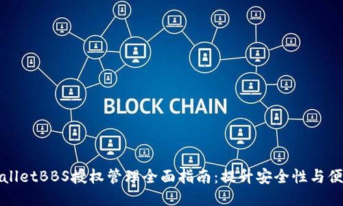 TPWalletBBS授权管理全面指南：提升安全性与便利性