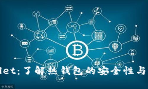 TPWallet：了解热钱包的安全性与便利性