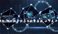 关于“TPWallet官网打不开”的问题，可能涉及网络