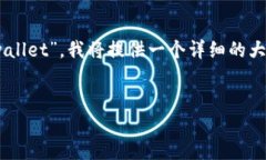 为了帮助您更好地理解“如何将abel币转到tpwall