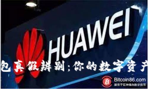 区块链钱包真假辨别：你的数字资产安全指南