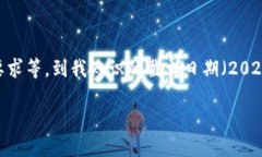 关于欧意集团何时上市，具体的时间可能会受到