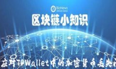 如何应对TPWallet中的加密货币丢失问题？