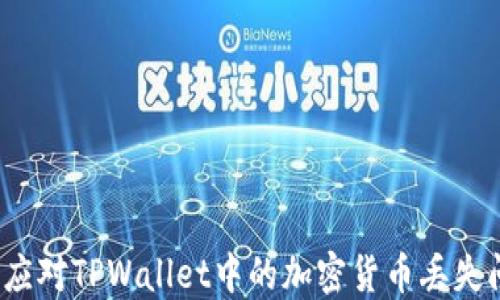 
如何应对TPWallet中的加密货币丢失问题？