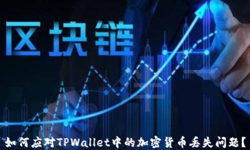 
如何应对TPWallet中的加密货币丢失问题？