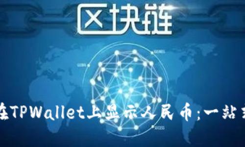 如何在TPWallet上显示人民币：一站式指南