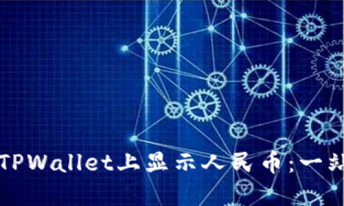 如何在TPWallet上显示人民币：一站式指南