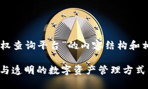 这里是一个关于“区块链钱包授权查询平台”的内容结构和相关的、关键词、内容大纲等信息：

区块链钱包授权查询平台：安全与透明的数字资产管理方式