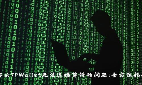 解决TPWallet无法连接薄饼的问题：全方位指南