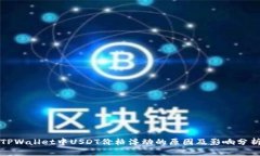 TPWallet中USDT价格浮动的原因及影响分析