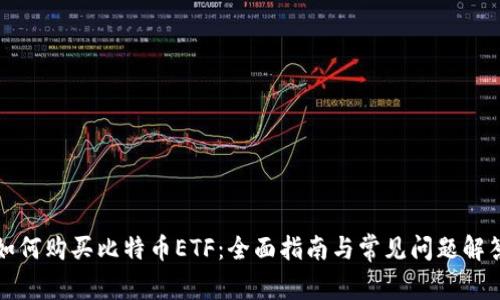如何购买比特币ETF：全面指南与常见问题解答