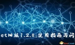 tpwallet旧版1.2.8：使用指南与问题解答